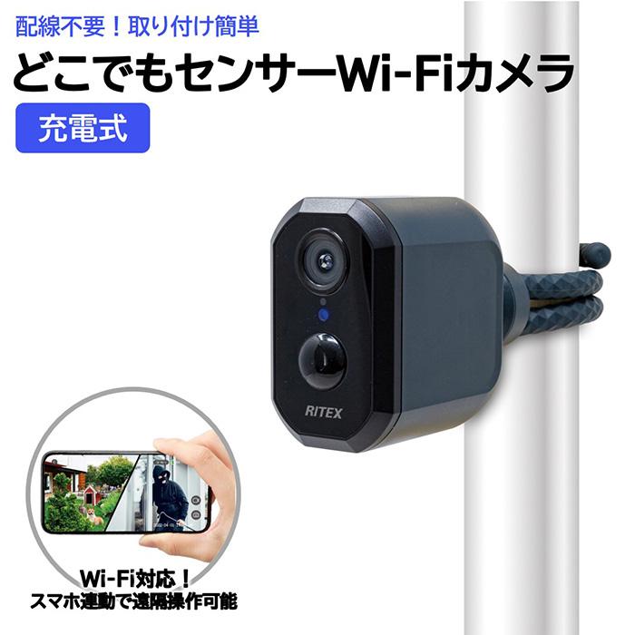 RITEX 【在庫あり】ムサシ 充電式 センサーWi-Fiカメラ 防犯カメラ