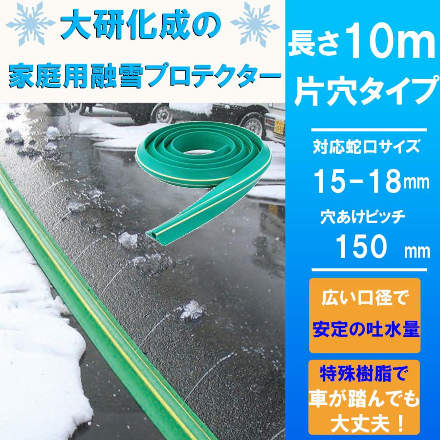 送料無料 大研化成工業 大研 家庭用融雪プロテクタ10M片面穴 KUP10S