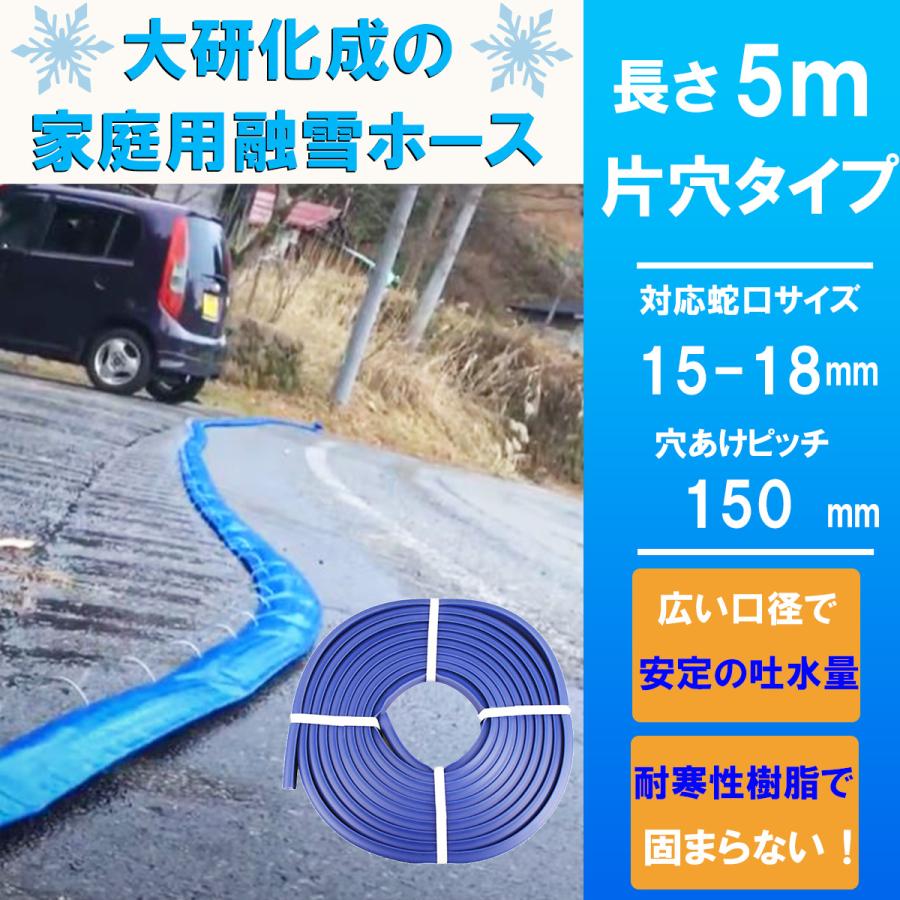 融雪ホース 家庭用 5メートル 片穴 大研化成 国産 日本製 片付け簡単