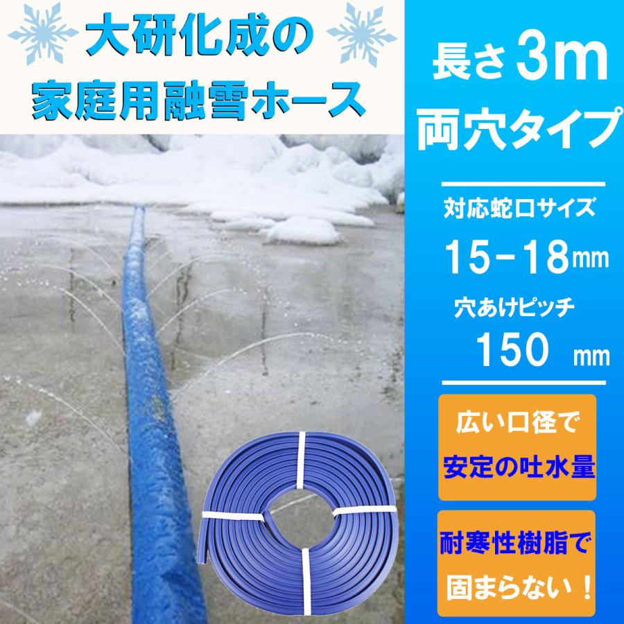 融雪ホース 家庭用 3メートル 両穴 大研化成 国産 日本製 片付け簡単 