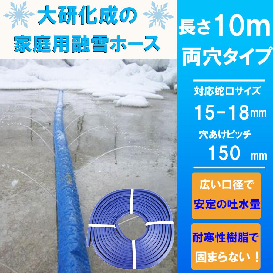 融雪ホース 家庭用 10メートル 両穴 大研化成 国産 日本製 片付け簡単