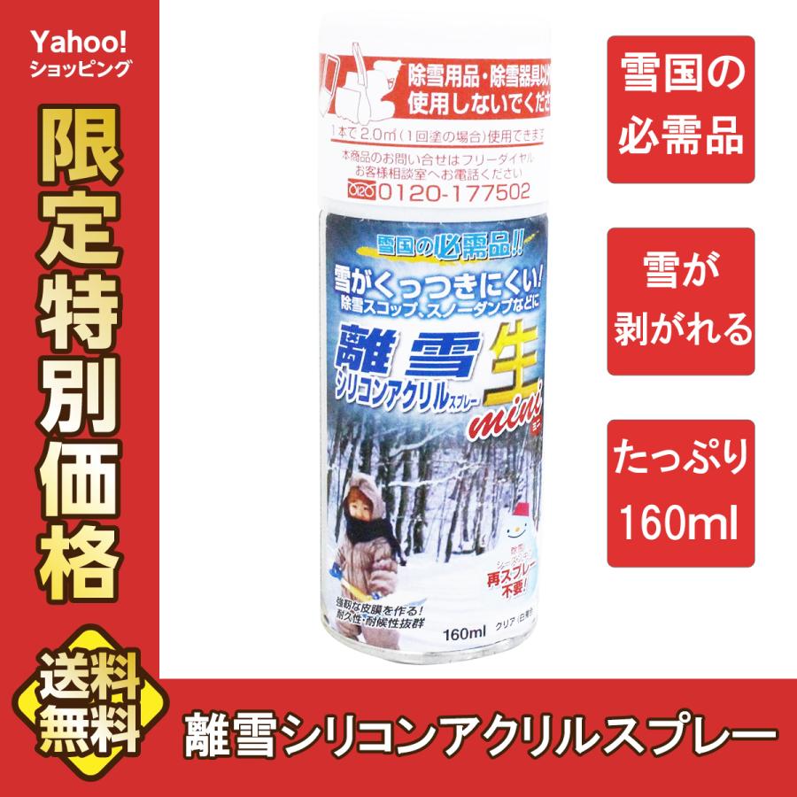 離雪スプレー クリア色 雪かき 除雪 融雪 スノーダンプ 雪固着防止 速乾 長持ち 除雪スコップ スプレー ママさんダンプ 雪つかず シリコン ...