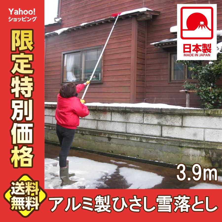 雪落とし 雪庇落とし つらら落とし 3.9m 日本製 国産 アルミ 雪かき 