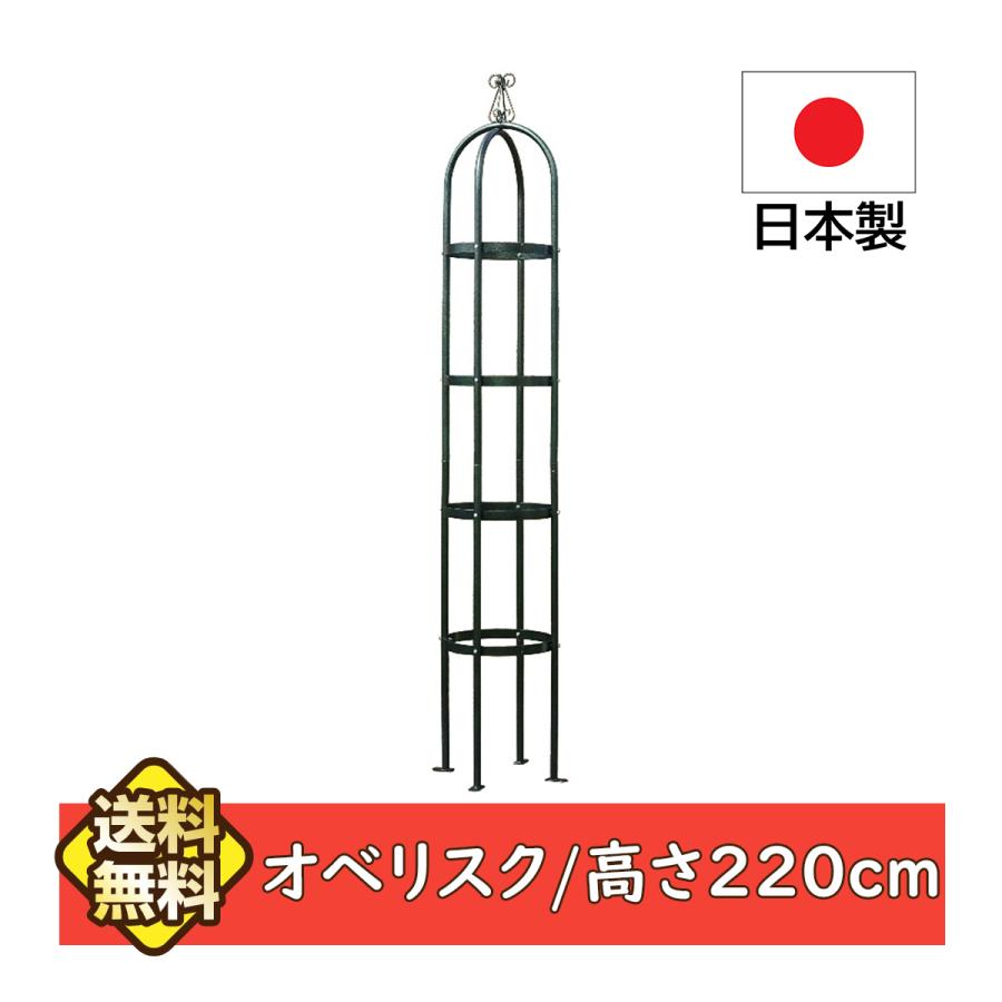 オベリスク アイアン バラ 誘引 日本製 燕三条製 高さ215cm つる オベリスク アイアン バラ 誘引 日本製 燕三条製 高さ215cm つる