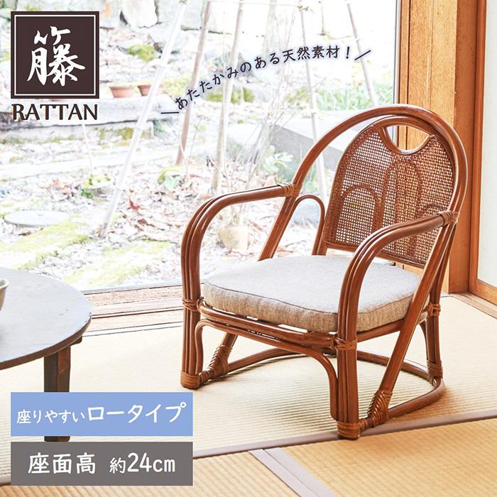 椅子 高座椅子 ラタンチェア 籐 ラタン ロータイプ リビングチェア 座