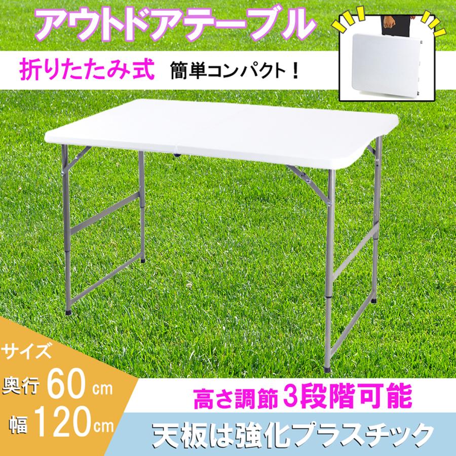 アウトドアテーブル 幅120cm 折りたたみ 強化天板 高さ調整 軽量 収納  