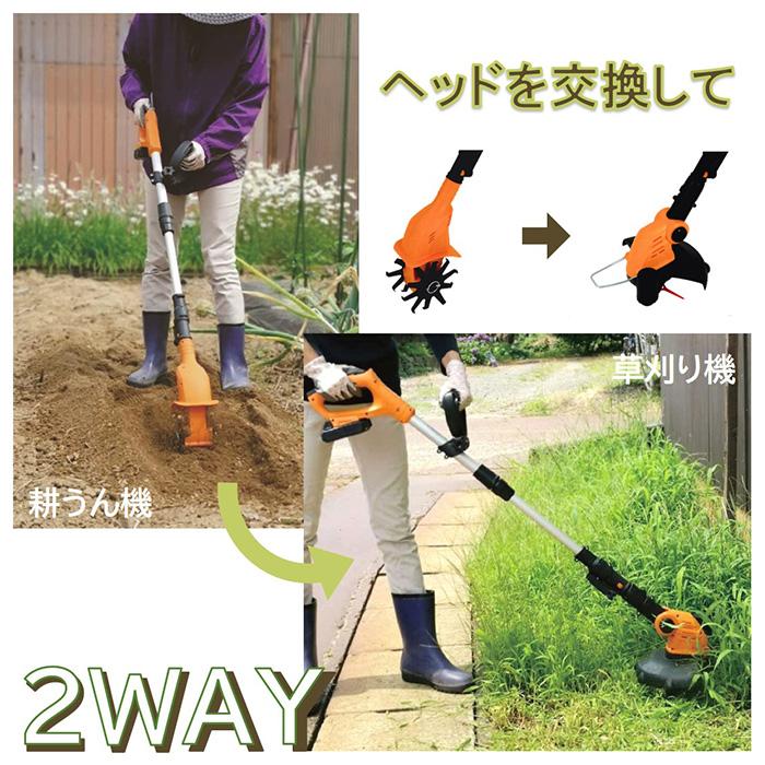 耕運機 草刈り機 家庭用 電動 耕運機＆草刈り機 充電式 コードレス