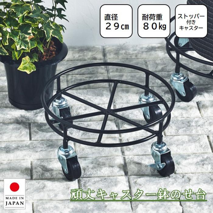 大竹産業 鉢台 鉢のせ台 29cm 耐荷重80kg キャスター付き 頑丈