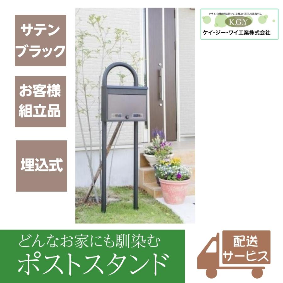 ポストスタンド 埋込式 戸建て おしゃれ 大型 郵便ポスト KGY工業 マイスタンド U-1 置き型 スチール 宅配BOX スタンドのみ ブラック