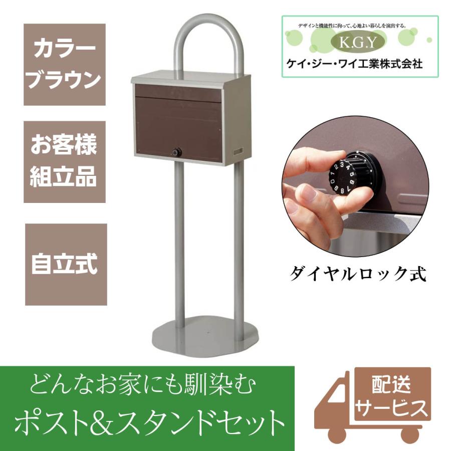 ポストスタンド 郵便ポスト 自立式 戸建て おしゃれ 大型 宅配ボックス Kgy工業 マイスタンド Sz70lbr 置き型 スチール 宅配box 郵便受け スタンド型 ブラウン オンラインストアlatteラテ 通販 Yahoo ショッピング