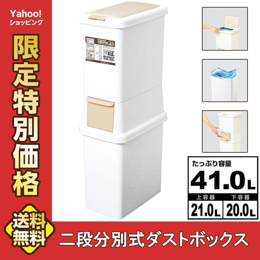ゴミ箱 分別 2段 41L 日本製 国産 フタ付き スリム 生ごみ キッチン シンプル ダストボックス 省スペース（Yahoo!・オンラインストアlatteラテ）