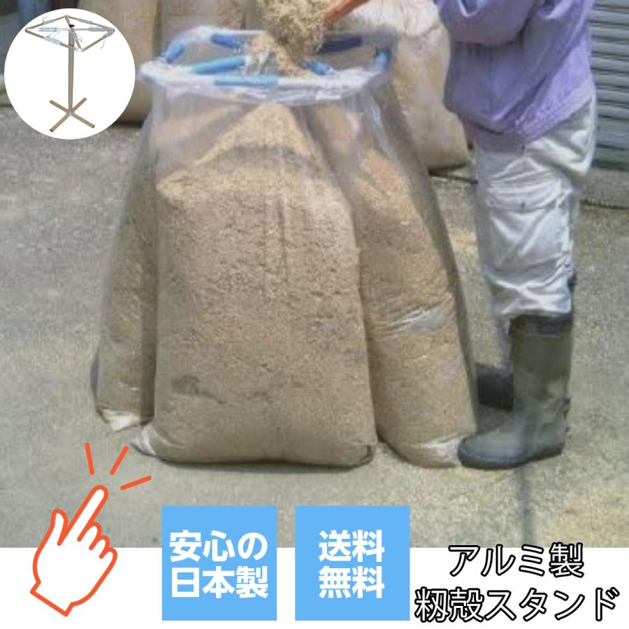 もみがらスタンド 籾殻 もみすり 籾殻袋 収集 運搬 農具 農作業 農業