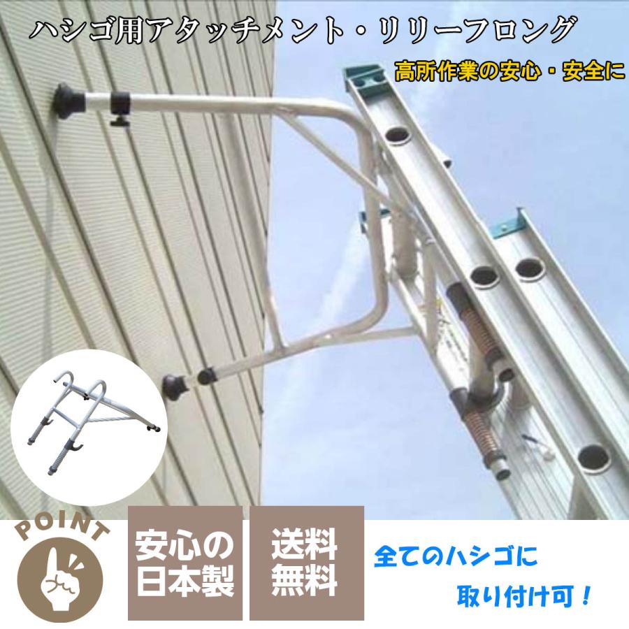 はしご用アタッチメント ハシゴ用アタッチメント リリーフロング 高所作業 修繕 日本製 アルミ