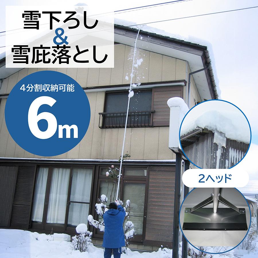 雪下ろし 屋根 雪落とし棒 6m 除雪 雪おろし棒 雪下ろし棒 雪庇