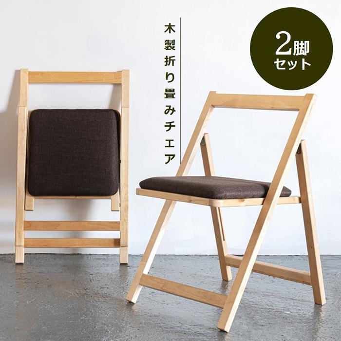 木製折りたたみ椅子 大竹産業 折り畳みチェア 木製 2脚 セット 折りたたみ 椅子 イス
