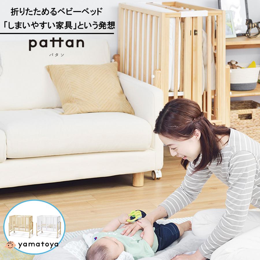 ベビーベッド パタン 折りたたみ 収納 キャスター付き 大和屋 赤ちゃん