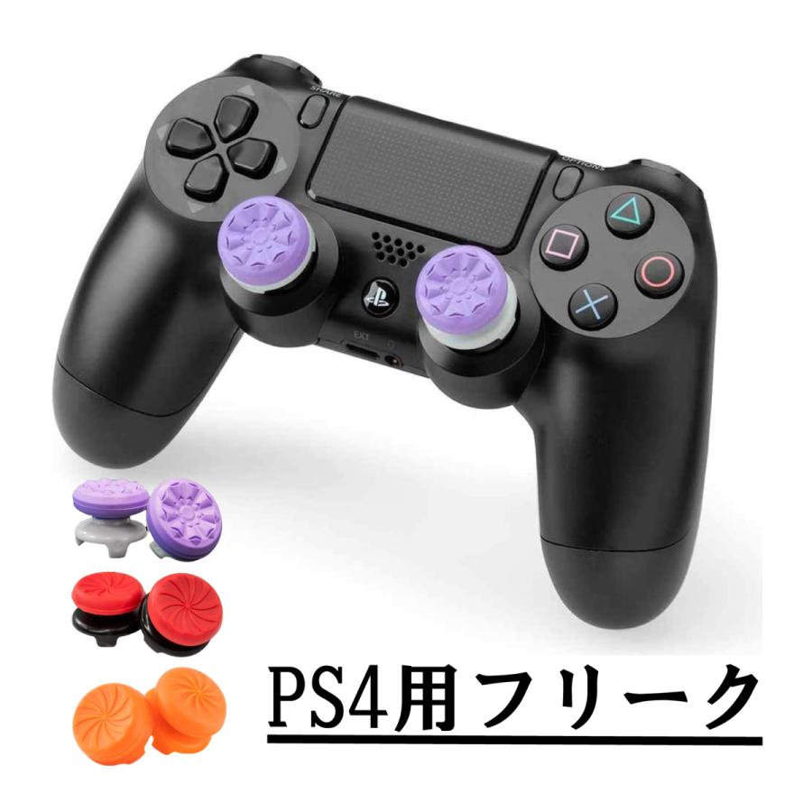当店一番人気 PS4コントローラー用 フリーク アシストキャップ FPSゲーム 2個入り エイム