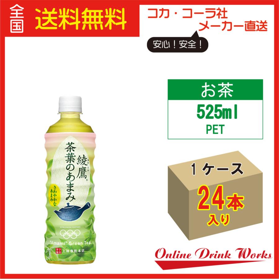 綾鷹 茶葉のあまみ 525mlPET×24本 お得 送料無料｜onlinedrinkworks