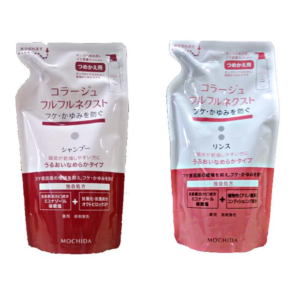 持田ヘルスケア コラージュフルフルネクストシャンプー＆リンス