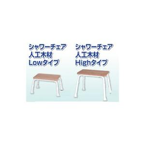 【送料無料】 シャワーチェア　人工木材　HIGHタイプ 風呂イス ドライブデヴィルビス