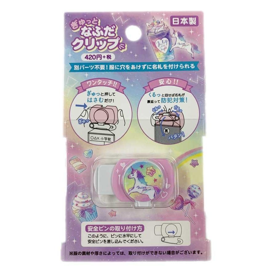 ぎゅっとなふだクリップ ユニコーン Unicorn Sygar Night 名札用 学童用品 キッズ Uni 4363 Online Shop 海風 通販 Yahoo ショッピング