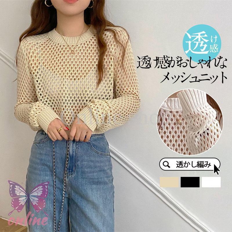 メッシュニット サマーニット 透かし編み 肌見せ 長袖 トップス メッシュニット サマーニット 透かし編み 肌見せ 長袖 トップス