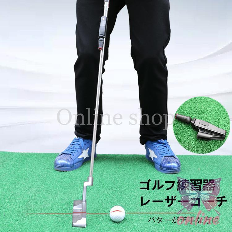 ゴルフ練習器 レーザーコーチ パター練習器 練習援助 赤外線 ゴルフ練習器 レーザーコーチ パター練習器 練習援助 赤外線