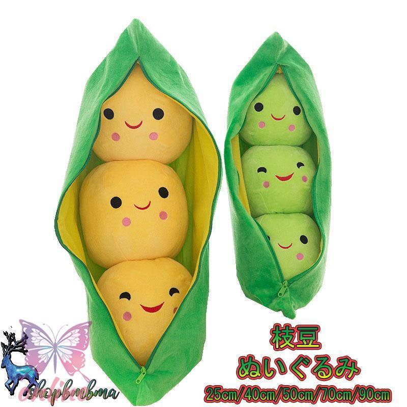 クッション ぬいぐるみ 子供 枝豆 25-90cm グリーンピースぬいぐるみ