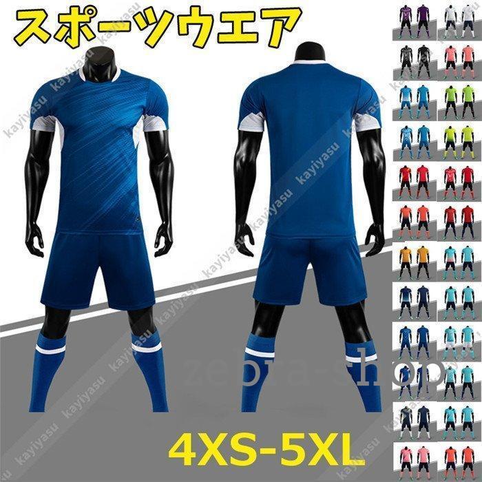 サッカー ユニフォーム 大人用 ユニホーム 子供用 ジュニア