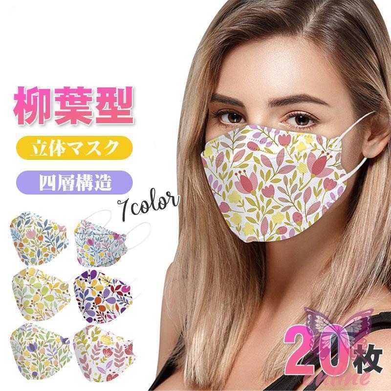 マスク 20枚マスク 花柄 立体 大人用 使い捨てマスク 柳葉型 4層構造 