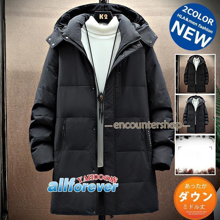 クーポン対象 年末セール ロングダウンコート メンズ 防寒着 ダウンジャケット 無地 ミドル丈 暖かアウター 厚手 フード付き 冬 送料無料 クリスマスギフト ギフトに最適 ロングダウンコート メンズ 防寒着 ダウンジャケット 無地 ミドル丈