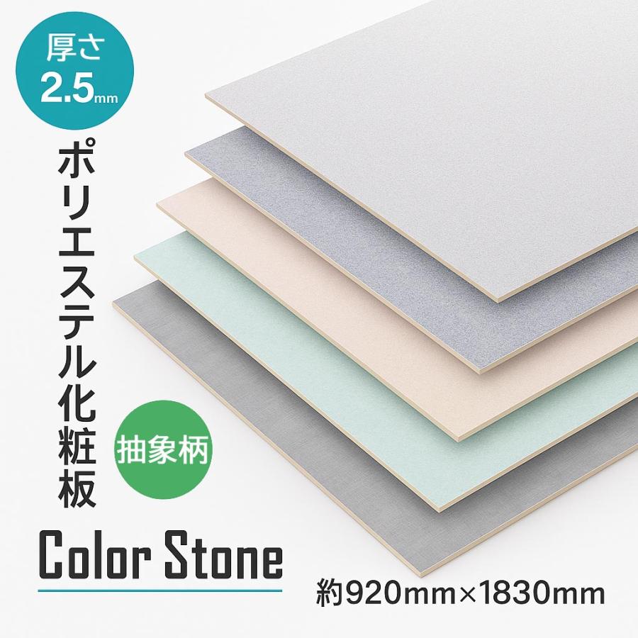 ポリエステル化粧合板 艶消し 抽象柄 石目調 2.5mm ポリ合板 化粧板