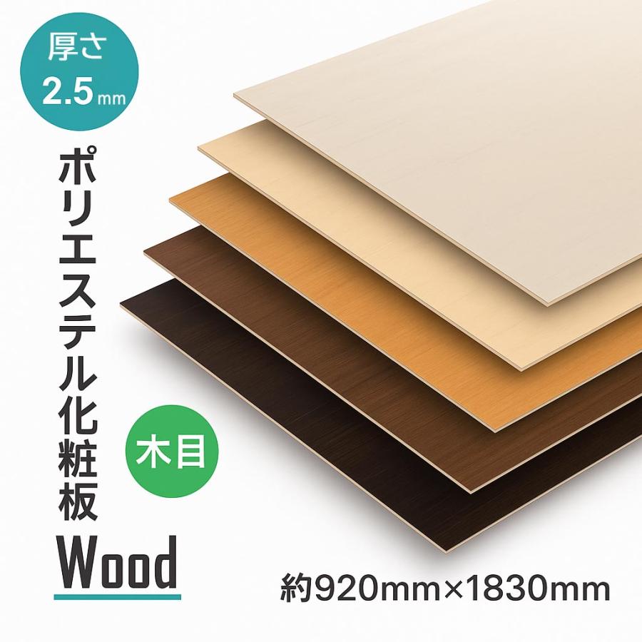 化粧ベニヤ　木目調茶色 ポリエステル化粧板 木目 艶消し 化粧合板 ポリ合板 3×6 化粧ベニヤ