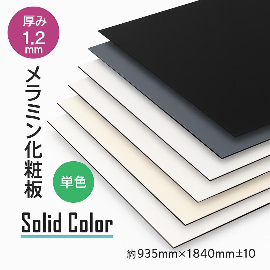 メラミン化粧板 単色 メラミンボード 艶消し 高圧 3×6 1.2mm 黒コア 白