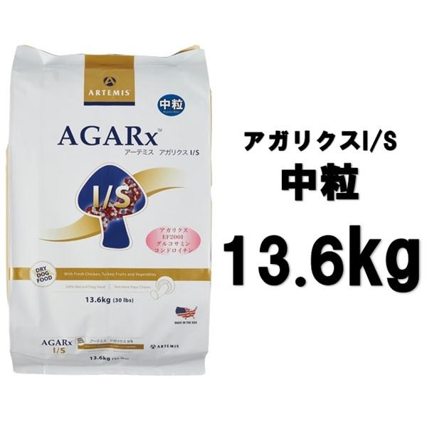 アーテミス アガリクス I/S 中粒 13.6kg【正規品】 :AG-001-13kg:フォアモストオンラインショップ - 通販