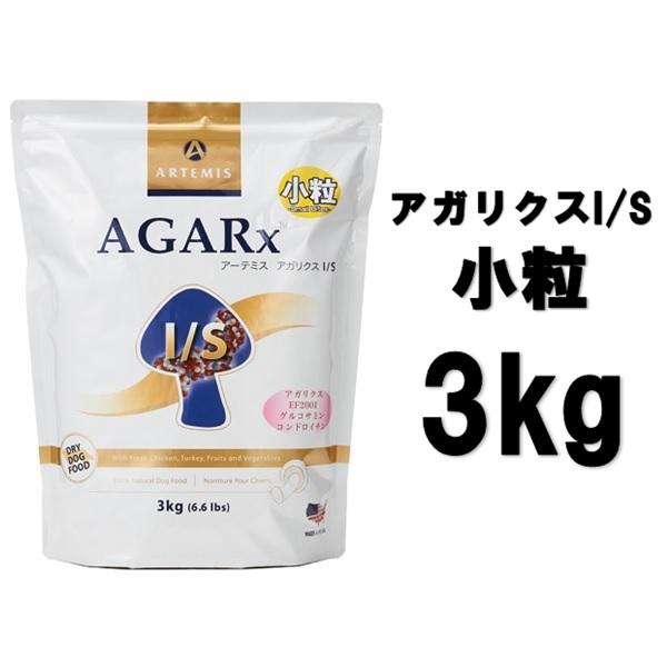 AGARx I/S アーテミス 愛犬用ドッグフード アガリクス 小粒 3kg