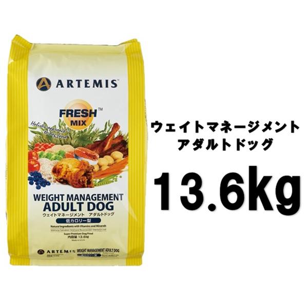 アーテミス フレッシュミックス ウェイトマネージメントアダルトドッグ13.6kg【正規品】｜onlineshop