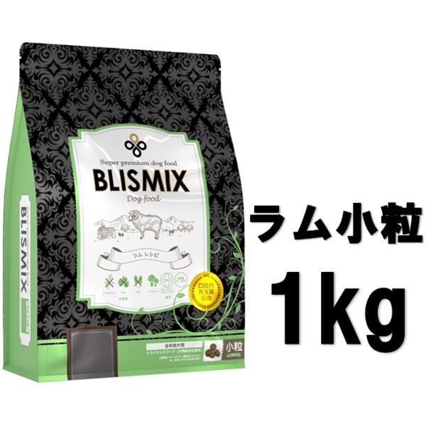 ブリスミックス 犬用 ラム 小粒 1kg【正規品】 | BLISMIX
