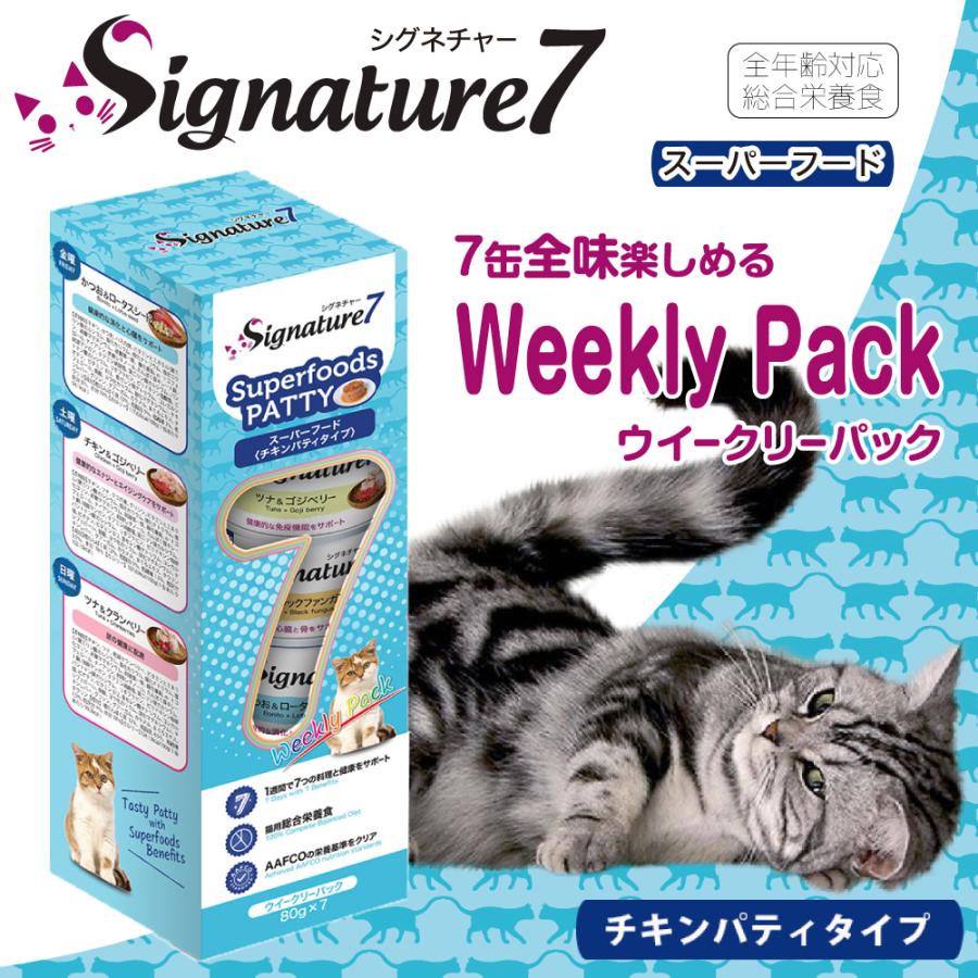 Signature7（シグネチャー7） 愛猫用 ウイークリーパック パティタイプ