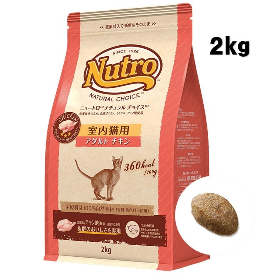 ニュートロ ナチュラルチョイス 室内猫用 アダルト チキン 2kg【正規品】 :NC-NC145:フォアモストオンラインショップ - 通販 - Yahoo!ショッピング ニュートロ ナチュラルチョイス 室内猫用 アダルト チキン 2kg【正規品】 :NC-NC145:フォアモストオンラインショップ - 通販 - Yahoo!ショッピング