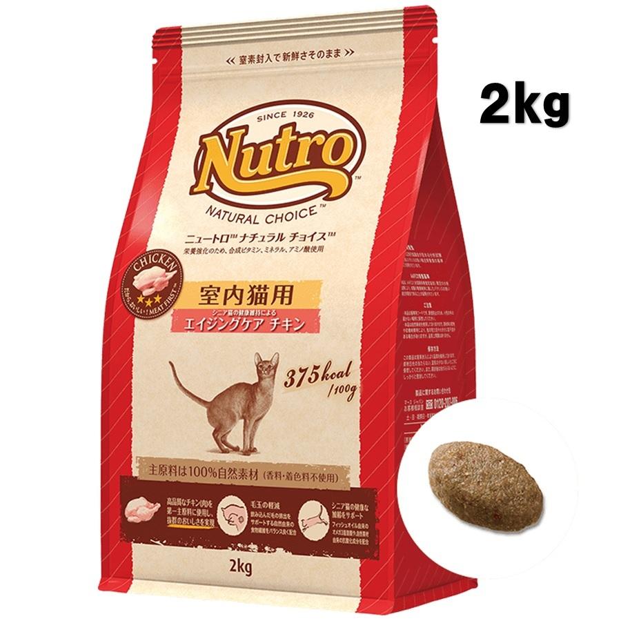 ニュートロ ナチュラルチョイス 室内猫用 エイジングケア チキン 2kg【正規品】｜onlineshop