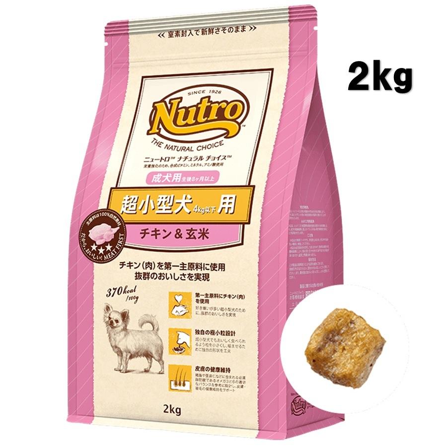 ニュートロ ナチュラルチョイス  超小型犬用 成犬用 チキン＆玄米 2kg【正規品】｜onlineshop