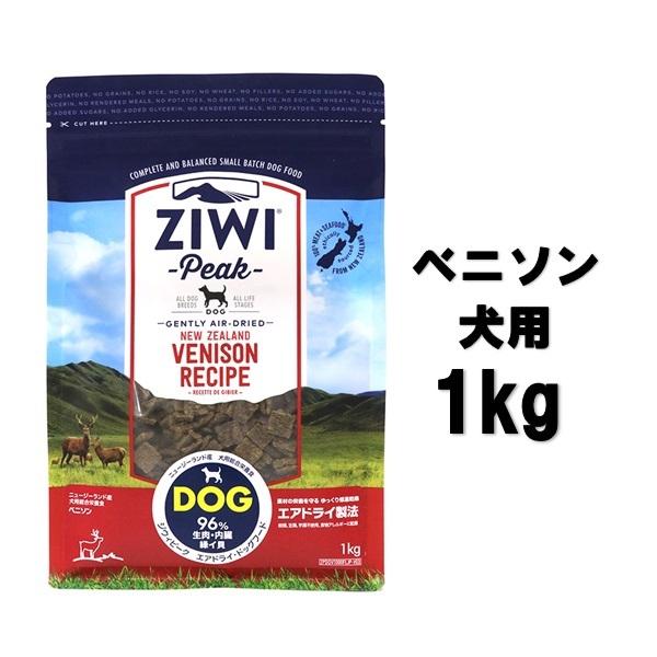 ZIWI(ジウィ) エアドライ・ドックフード ベニソン 1kg【正規品】｜onlineshop