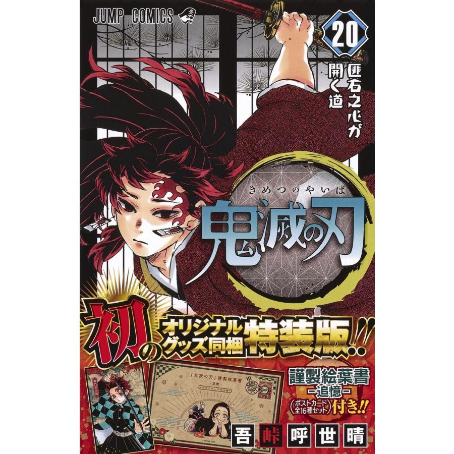 レア 初版 鬼滅の刃 20巻 特装版 新品未開封　ポストカード付 新品・送料込】鬼滅の刃 20巻 特装版 ポストカードセット付き