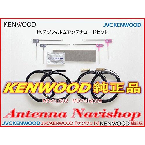 地デジ アンテナ KENWOOD MDV-L502W 純正 フィルム コード Set (J24