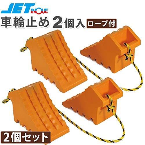 ジェットイノウエ(JET　INOUE)　車輪止め　乗用車用　ロープ付き　タイヤ止め　オレンジ　タイヤストッパー　2×2個セット