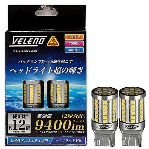 T20 LED バックランプ 高輝度 爆光 9400ルーメン VELENO ULTIMATE 後退