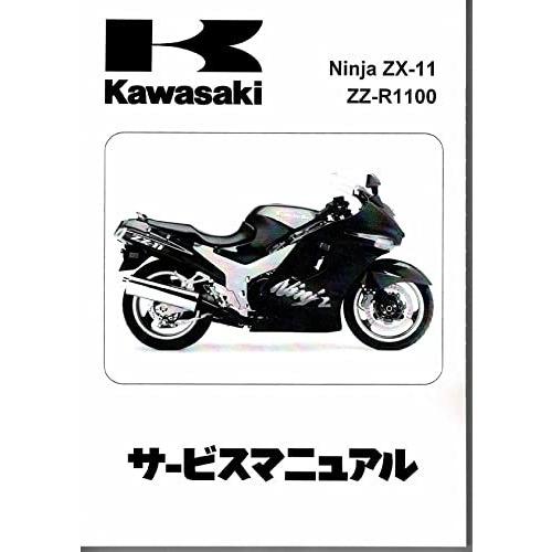 カワサキ 日本語 ZZR11001993〜2001 ZX1100-D1〜9 サービスマニュアル KJ9999008903  :a-B09QLXM8JG-20220601:くるま屋けんちゃん - 通販 - Yahoo!ショッピング