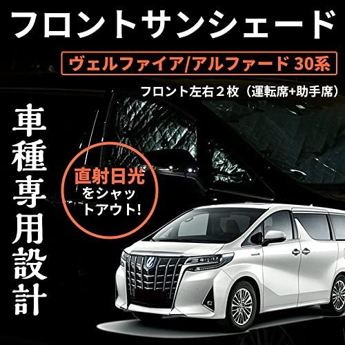 トヨタ アルファード ヴェルファイア 30系 運転席/助手席 サンシェード