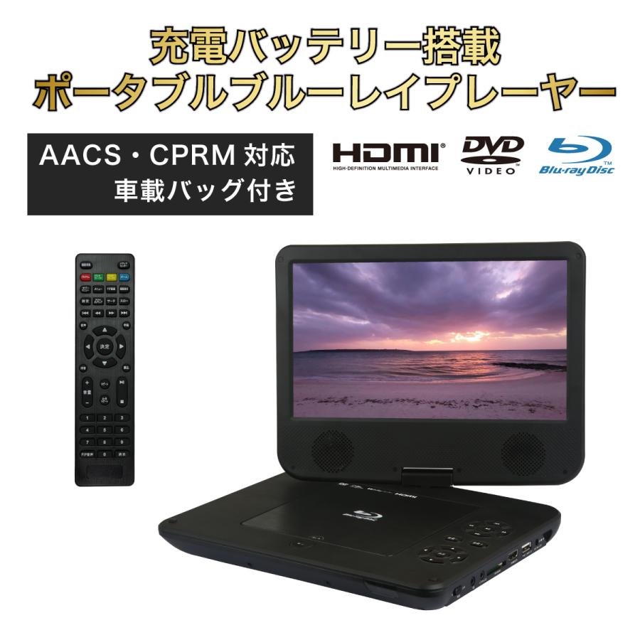 新品10インチ ポータブルブルーレイプレーヤー BD/DVD/CD再生 BLUEWIDE 10インチ ポータブルブルーレイプレーヤー 車載バッグ